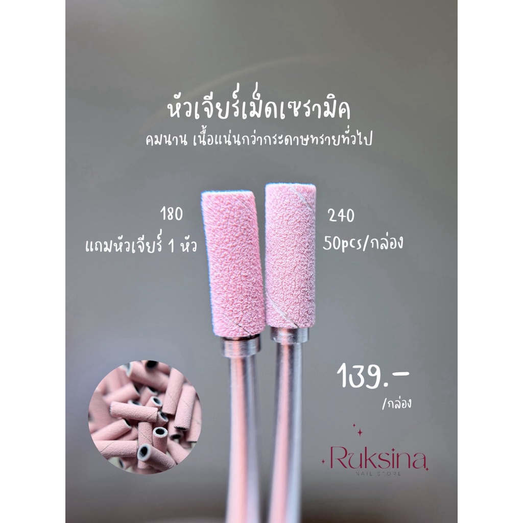 หัวเจียร์เซรามิค ***พร้อมส่ง