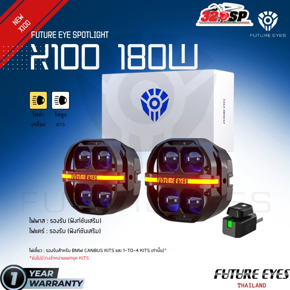 ล็อตใหม่!! แถมฝาครอบไฟสีดำ รับประกัน 1 ปี!! ไฟสปอร์ตไลท์ FUTURE EYES X100 180W ของแท้! ส่งไว! outlet