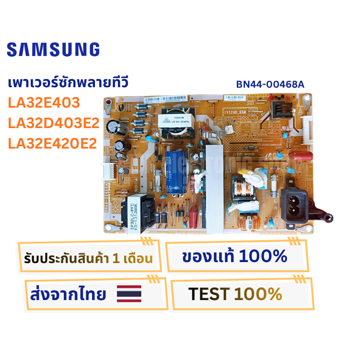 เพาเวอร์ซัพพลายทีวี SAMSUNG  LA32E403 , LA32D403E2 , LA32E420E2 พาสบอร์ด BN44-00468A
