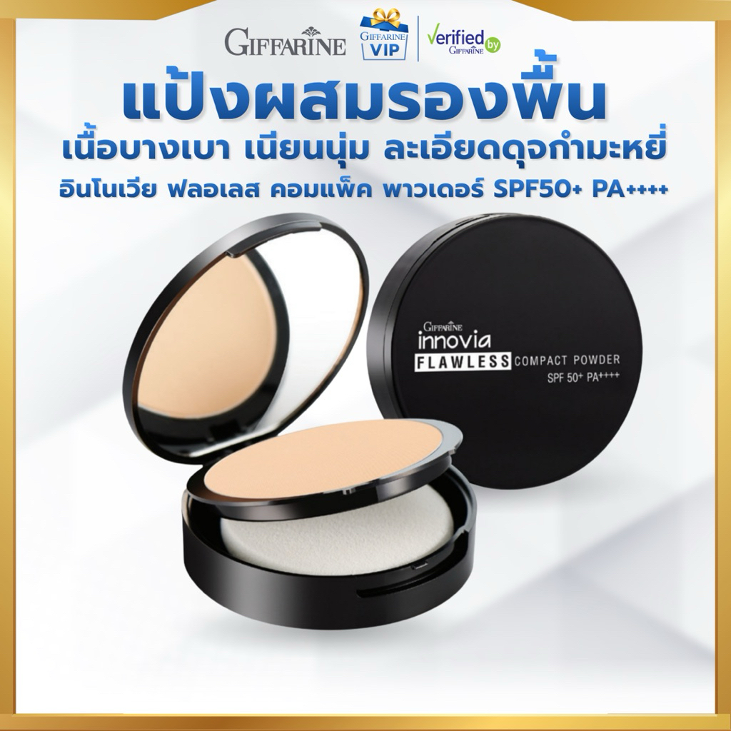 กิฟฟารีน อินโนเวีย ฟลอเลส คอมแพ็ค พาวเดอร์ SPF50+ PA++++ แป้งผิวผ่อง เนียนกริบทุกองศา 11 กรัม
