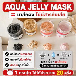 RM REAL ME Aqua Jelly Mask เจลลี่มาส์ก ผสมสด มี 6 สูตร ขนาด 200 กรัม ใช้ได้ 20 ครั้ง