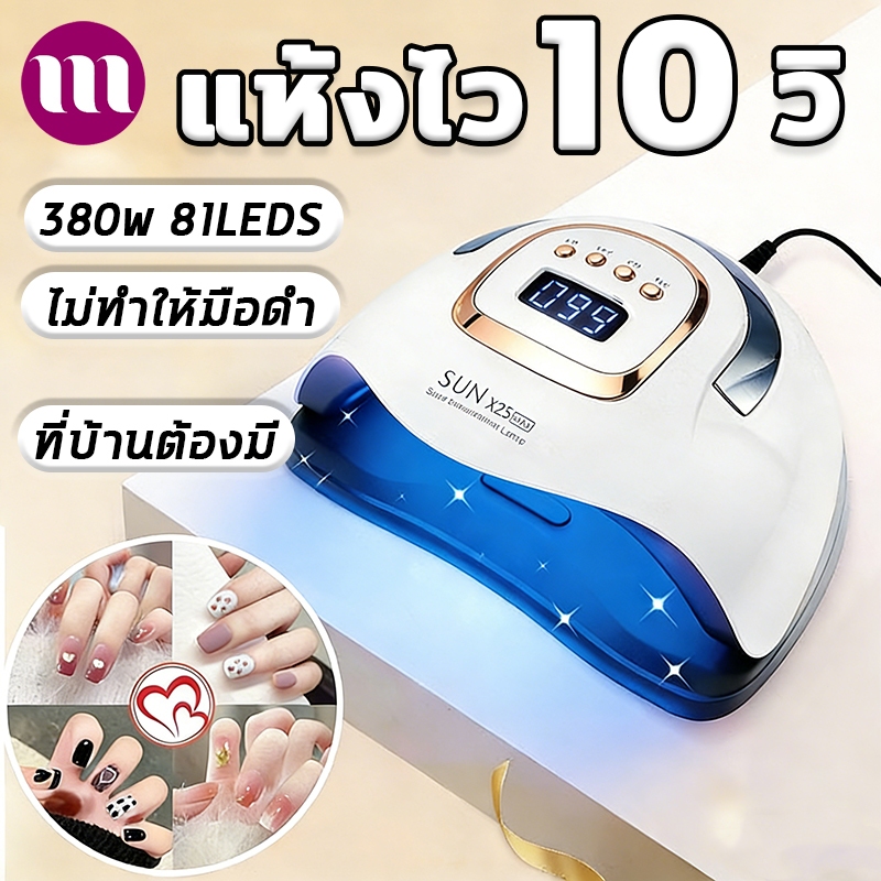 เครื่องอบเล็บเจล LED 81ดวง 380W 10s แห้งเร็ว ฆ่าเชื้อด้วยแสงบลูไลท์ ฐานถอดได้ ใช้งานง่าย Mini Muse