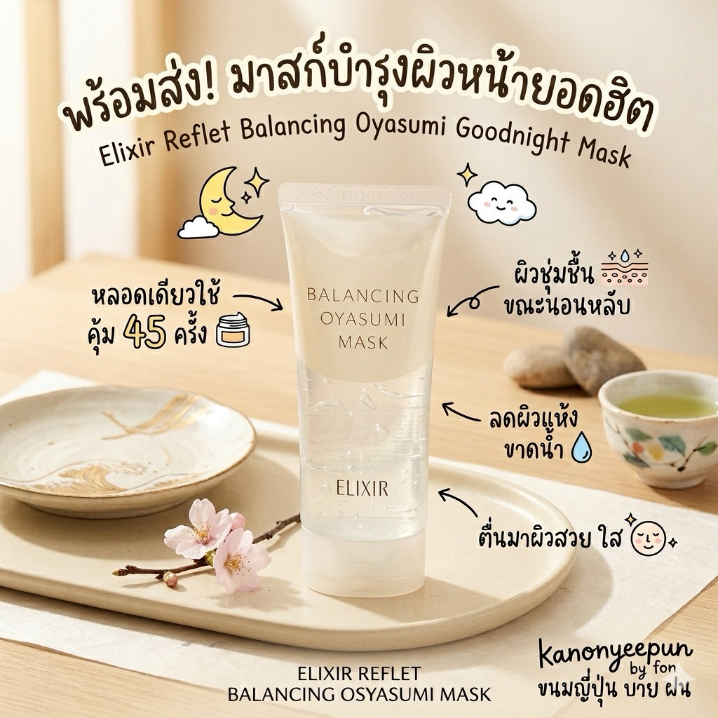 ‼️ร้านนี้ถูกที่สุด‼️Shiseido Elixir Reflet Balancing Oyasumi Goodnight Mask มาส์กหน้าให้ความชุ่มชื้นขณะนอนหลับ