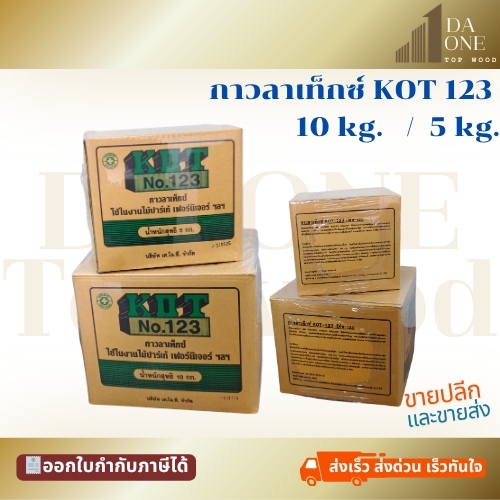 KOT-123 กาวลาเท็กซ์ KOT #123 กาวขาว แรงยึดเกาะสูง แห้งไว ปาดง่าย ไม่จับตัวเป็นก้อน (5 KG./10 KG.)