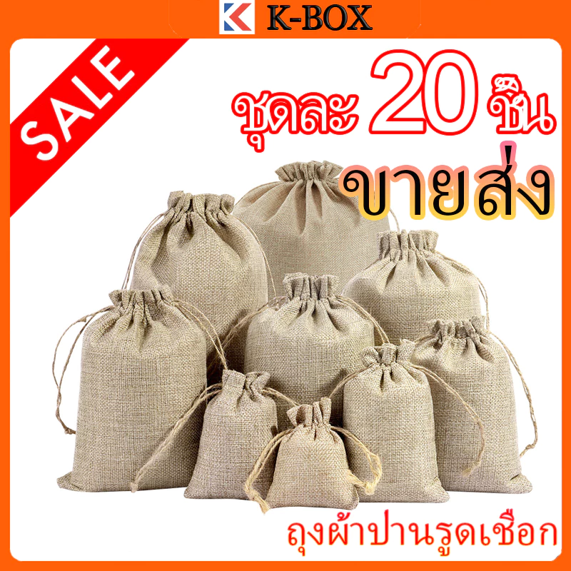 20 ถุงผ้าแฟลกซ์อเนกประสงค์, ถุงกันฝุ่น, ถุงของขวัญ, ถุงปอกระสอบ, ถุงหูรูด ใช้สำหรับเครื่องประดับ ขนม ขนมทานเล่น กาแฟ