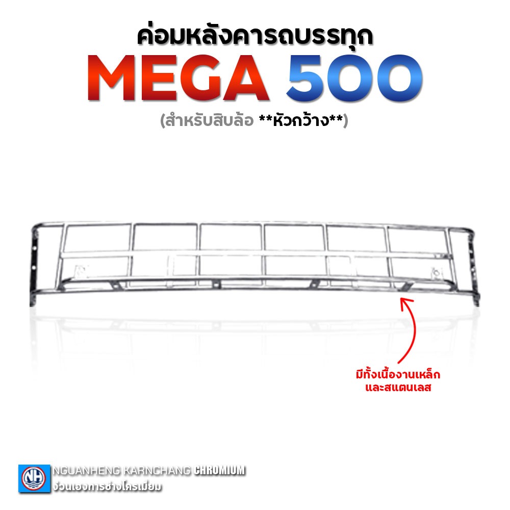 ค่อมหลังคา เมกก้า500 สิบล้อ*หัวกว้าง* มีทั้งเหล็ก/สแตนเลส304 (ราคาต่อชิ้น) By ง่วนเฮงบ้านโป่ง สำหรับรถบรรทุก