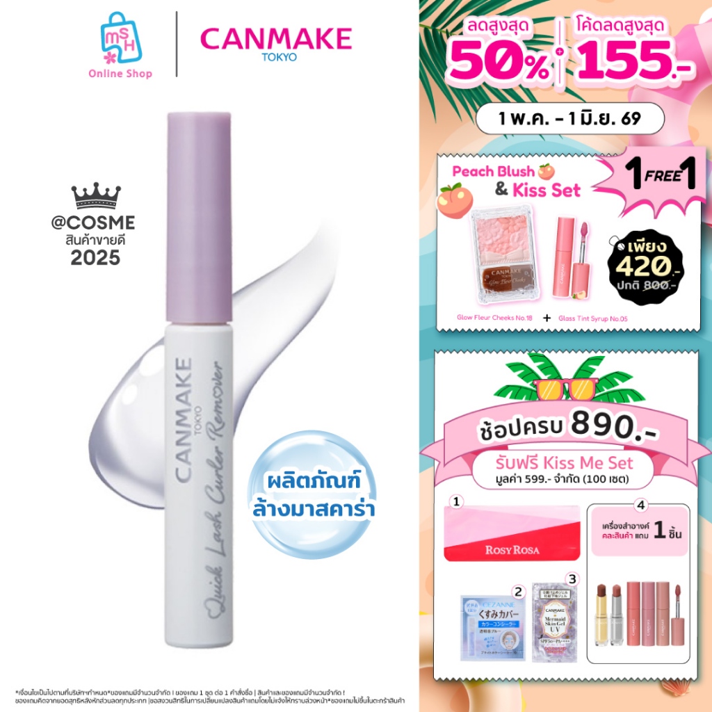 CANMAKE Quick Lash Curler Remover ผลิตภัณฑ์ล้างมาสคาร่า