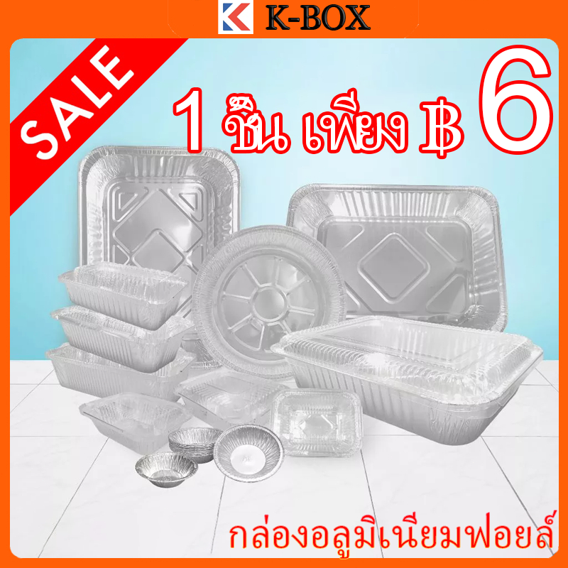 ถาดอลูมิเนียมฟอยล์【ฝาฟรี!】หนาพิเศษ คุณภาพอาหารรับรอง ISO สี่เหลี่ยม/กลม/ถาดเดี่ยว/ไซส์ใหญ่