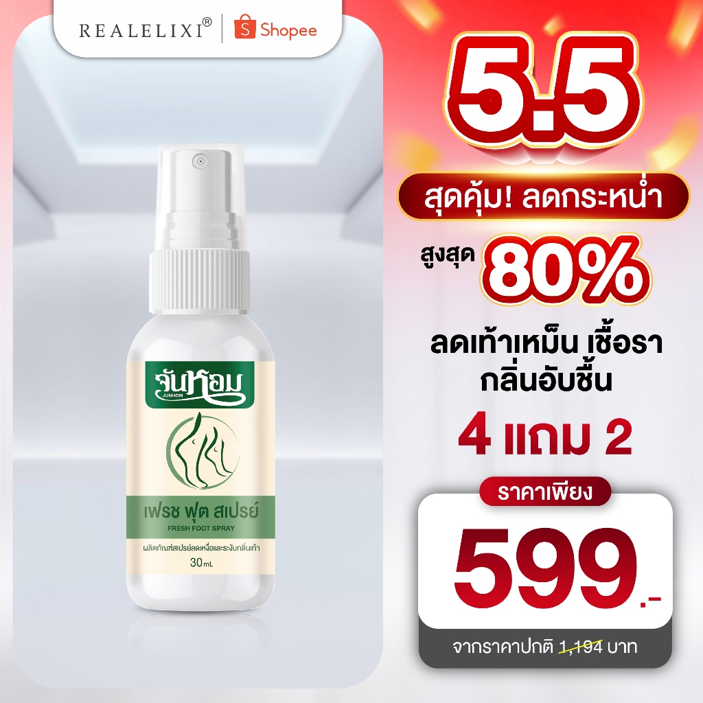 จันหอม สเปรย์ระงับกลิ่นเท้า - Junhom Fresh Foot Spray ของแท้ส่งตรงจากบริษัท