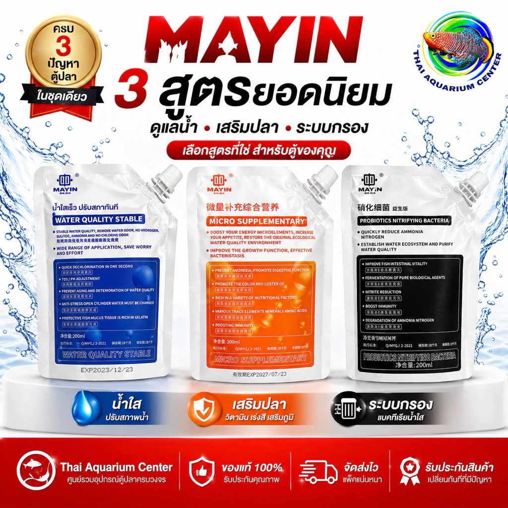 MAYIN ชุดดูแลน้ำตู้ปลา 3สูตร (น้ำใส/วิตามินปลา/แบคทีเรีย) ขนาด 200ml ครบจบในเซ็ตเดียว สำหรับตู้ใหม่ ตู้ขุ่น ตู้ระบบล่ม