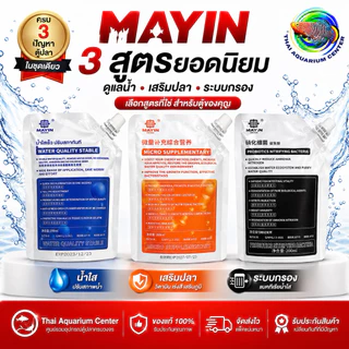 MAYIN ชุดดูแลน้ำตู้ปลา 3สูตร (น้ำใส/วิตามินปลา/แบคทีเรีย) ขนาด 200ml ครบจบในเซ็ตเดียว สำหรับตู้ใหม่ ตู้ขุ่น ตู้ระบบล่ม