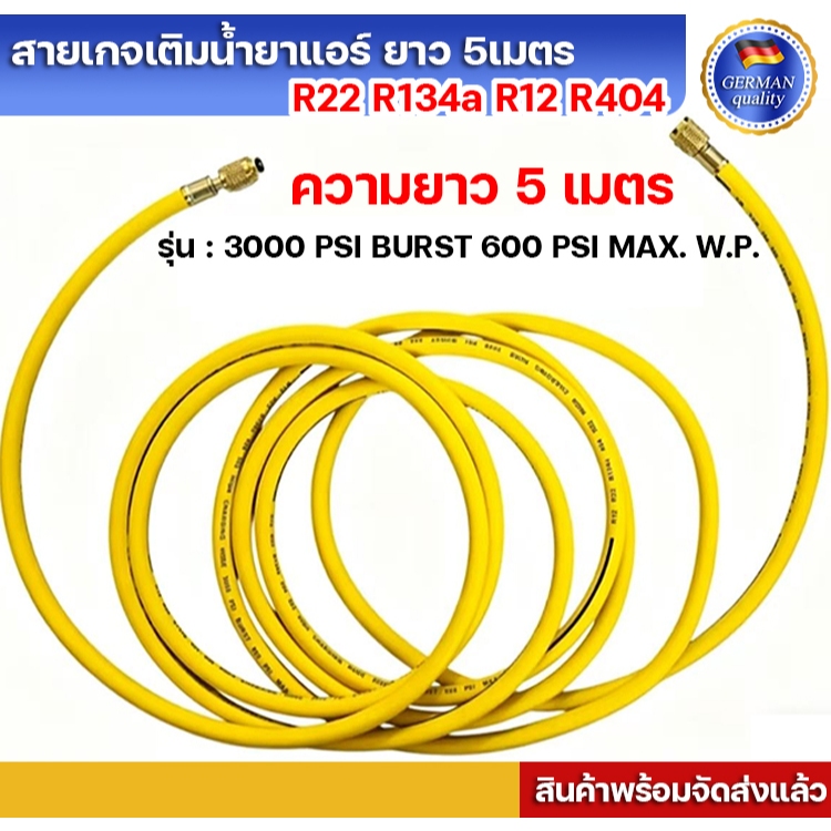 สายเกจเติมน้ำยาแอร์ ยาว 5เมตร (500 ซม) สายเติมน้ำยาแอร์ /สายชาร์ทน้ำยาแอร์ สีเหลือง คุณภาพดี (ร้านค้าคนไทย)