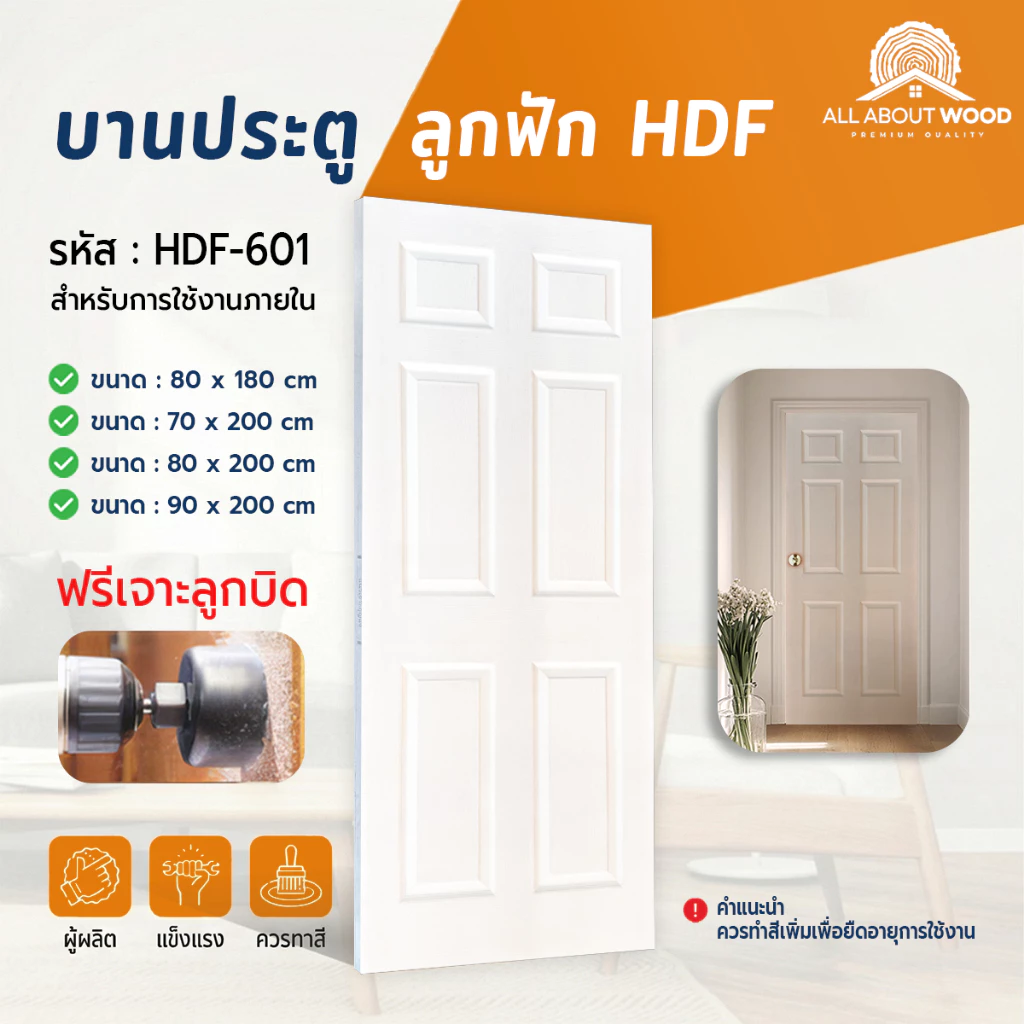 บานประตู HDF ลูกฟัก 6 ช่อง รหัส HDF-601 ขนาด มีให้เลือก 4 ขนาด สีรองพื้นขาว | All About Wood