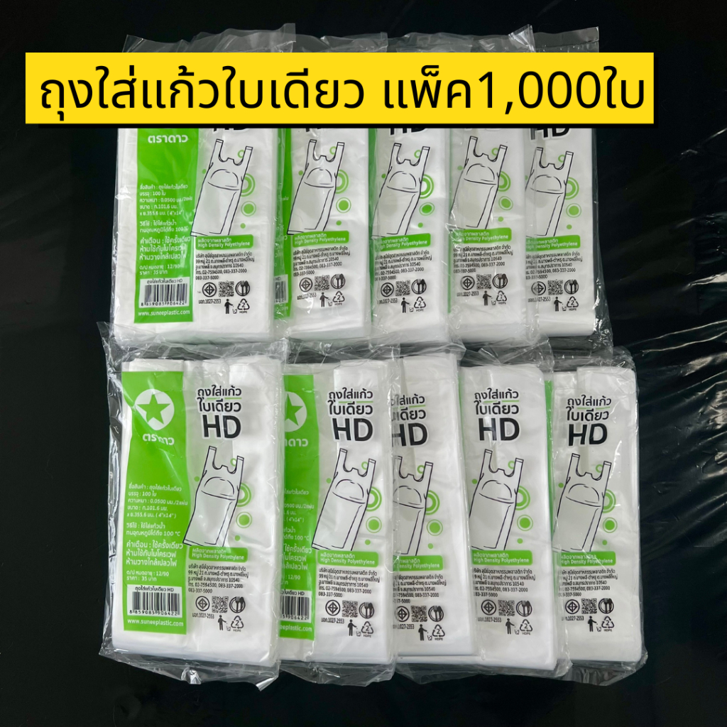 1000 ใบ ถุงใส่แก้ว ตราดาว ตราปู ขนาด 4x14 นิ้ว ใส่แก้วได้หลายขนาด