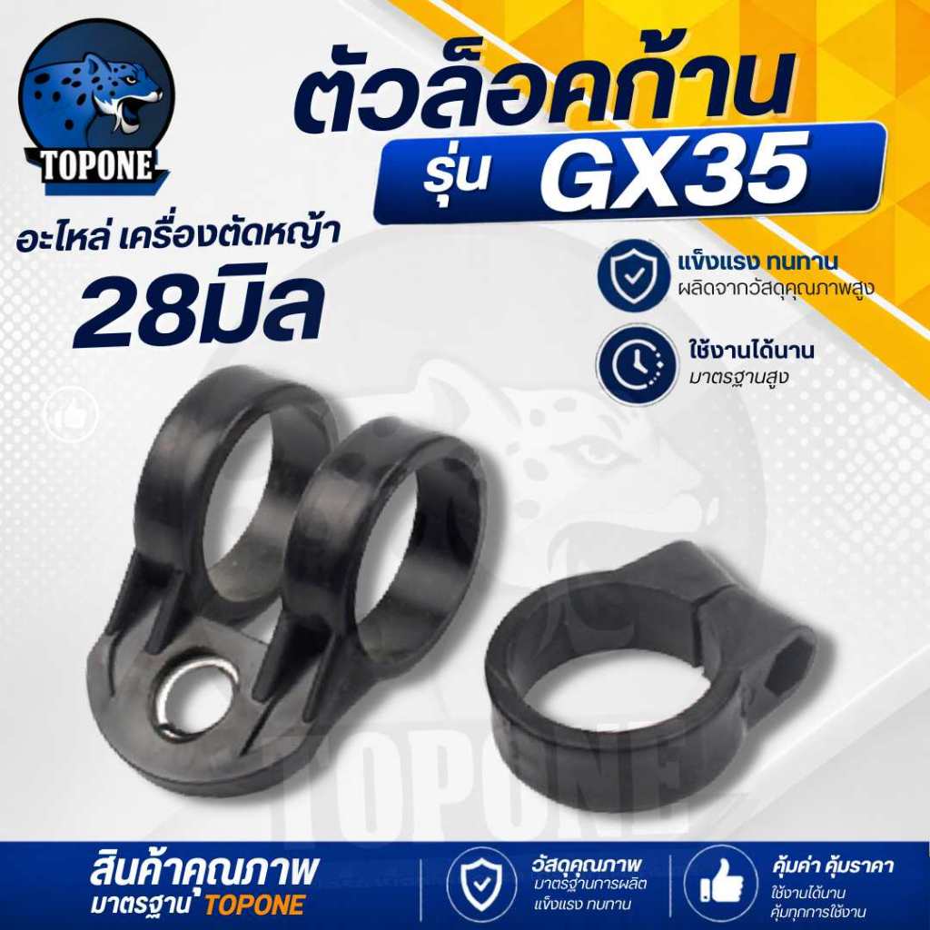 ตัวล็อคก้าน GX35 (28มิล) หูเกี่ยวสายสะพาย เครื่องตัดหญ้า  28 มิล สำหรับ  GX35 หรือ อื่นๆ