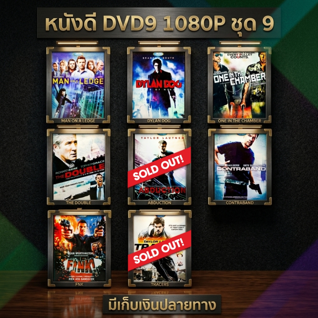 หนังดีวีดี DVD มือสอง ดีวีดี  ภาพยนต์หนังต่างประเทศมันๆ ราคาถูก DVD-9 DVD Movies *สภาพดี* ชุด9