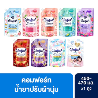 Comfort คอมฟอร์ท ผลิตภัณฑ์ น้ำยาปรับผ้านุ่ม แบบถุง 450 - 470 มล. 1 ถุง