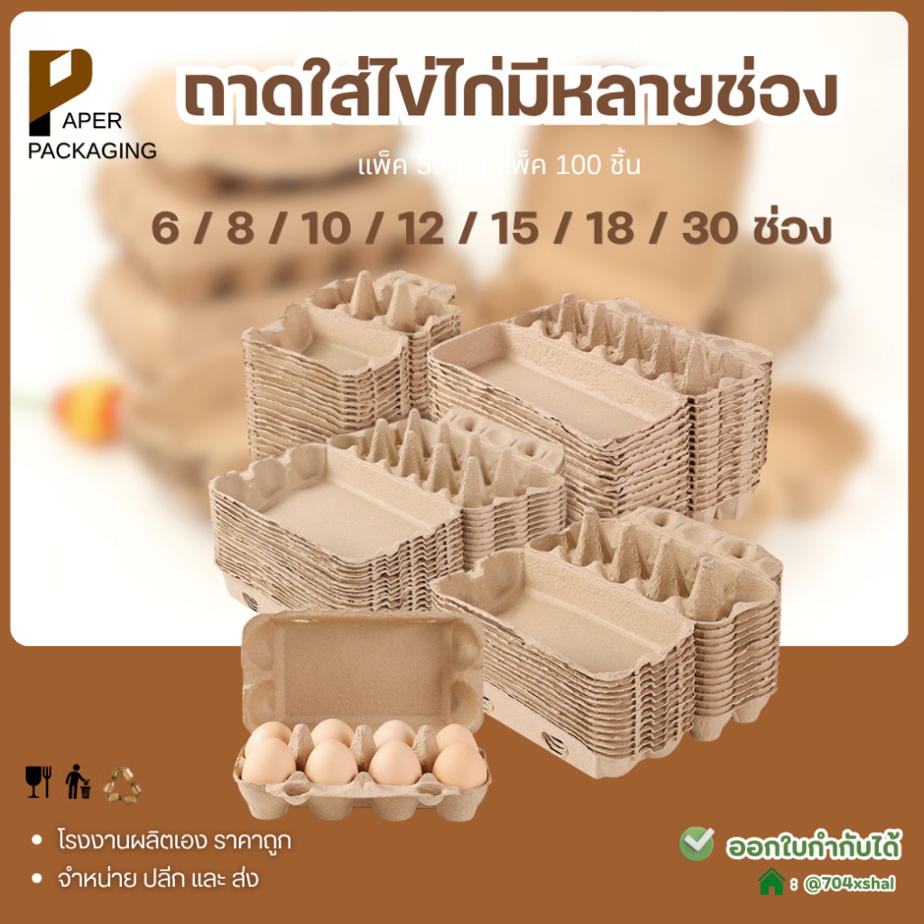 [50ชิ้น] กล่องใส่ไข่เยื่อกระดาษถาดไข่ 6/8/10/12/15/18 ช่องกล่องกระดาษใส่ไข่แบบหนา แข็งแรง ย่อยสลายได้