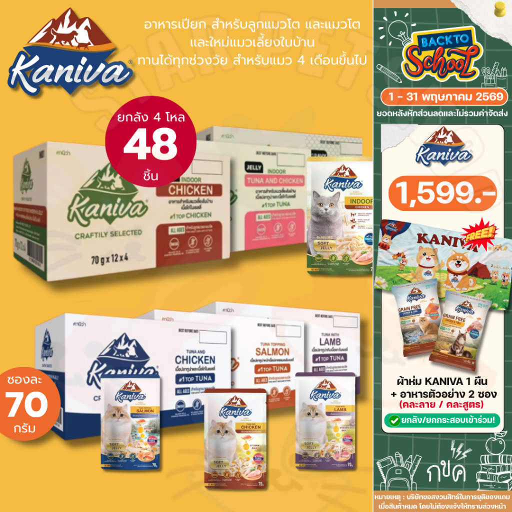 ยกลัง Kaniva อาหารเปียกคานิว่า เนื้อปลาทูน่าเน้นๆ พร้อมด้วย Vitamin Balls พิเศษเฉพาะจากคานิว่า