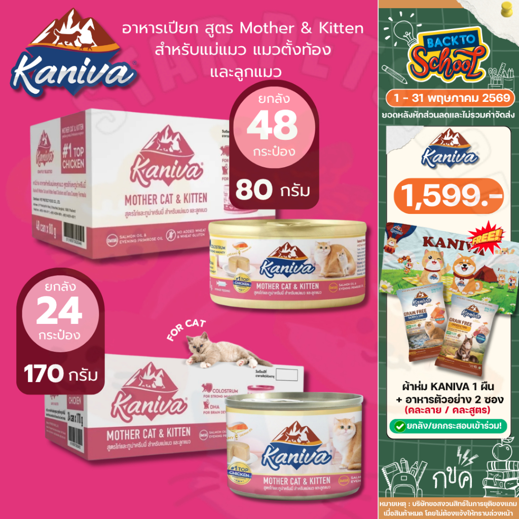 ยกลัง🔥Kaniva Mother Cat & Kitten อาหารเปียกคานิว่า สำหรับแม่แมวและลูกแมว ขนาด 80-170 กรัม