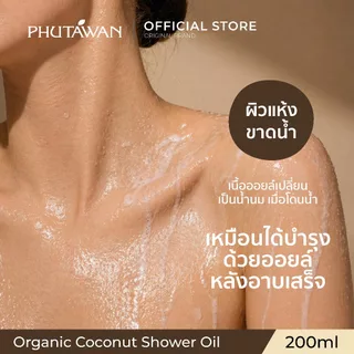 ภูตะวัน ออแกนิค โคโค่นัท ชาวเวอร์ ออยล์ 200 ml Phutawan Organic Coconut Shower Oil 200 ml