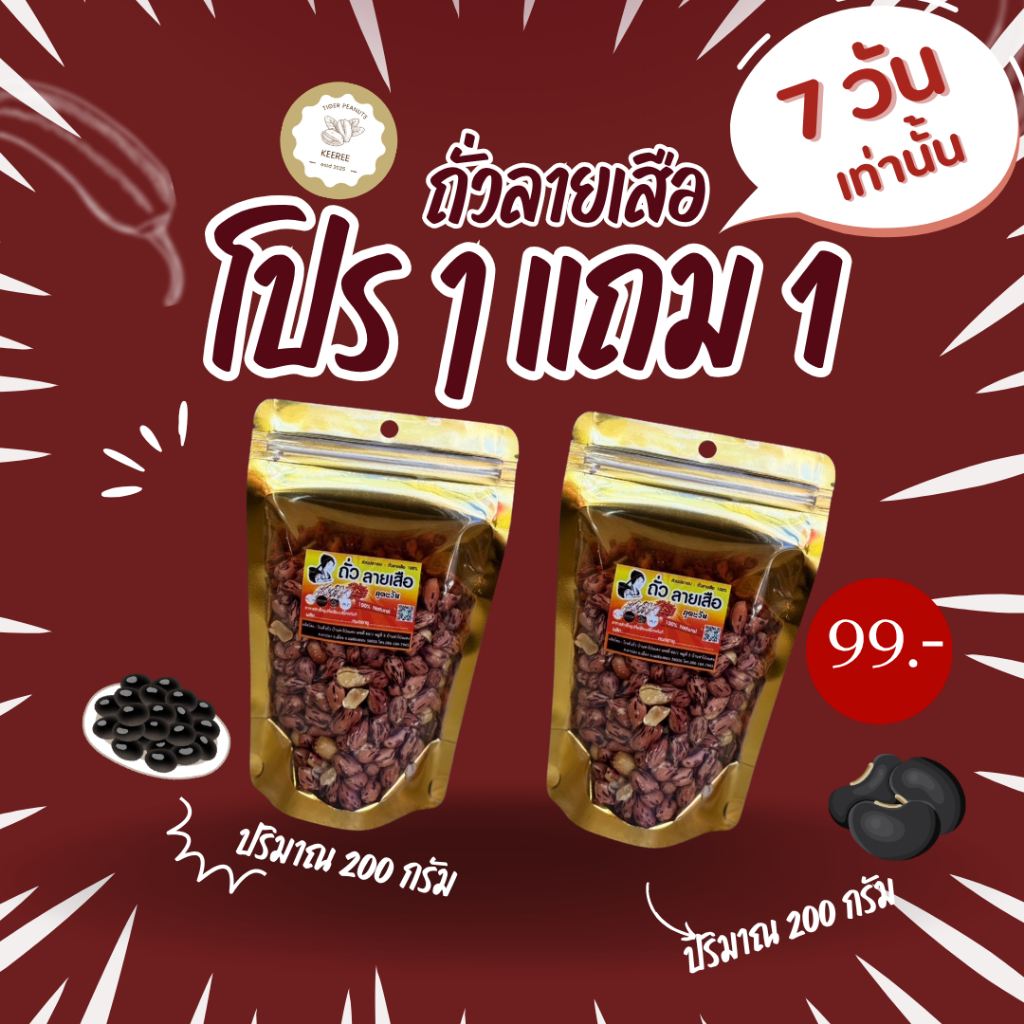 ถั่วลายเสือ ถั่วซ่อนลาย รีวิว: ของฝากแม่ฮ่องสอน กรอบมันหอมอร่อย