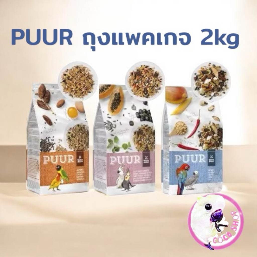 Puur 2kg. อาหารนกนำเข้าเกรดพรีเมี่ยม สำหรับนกทุกสายพันธ์