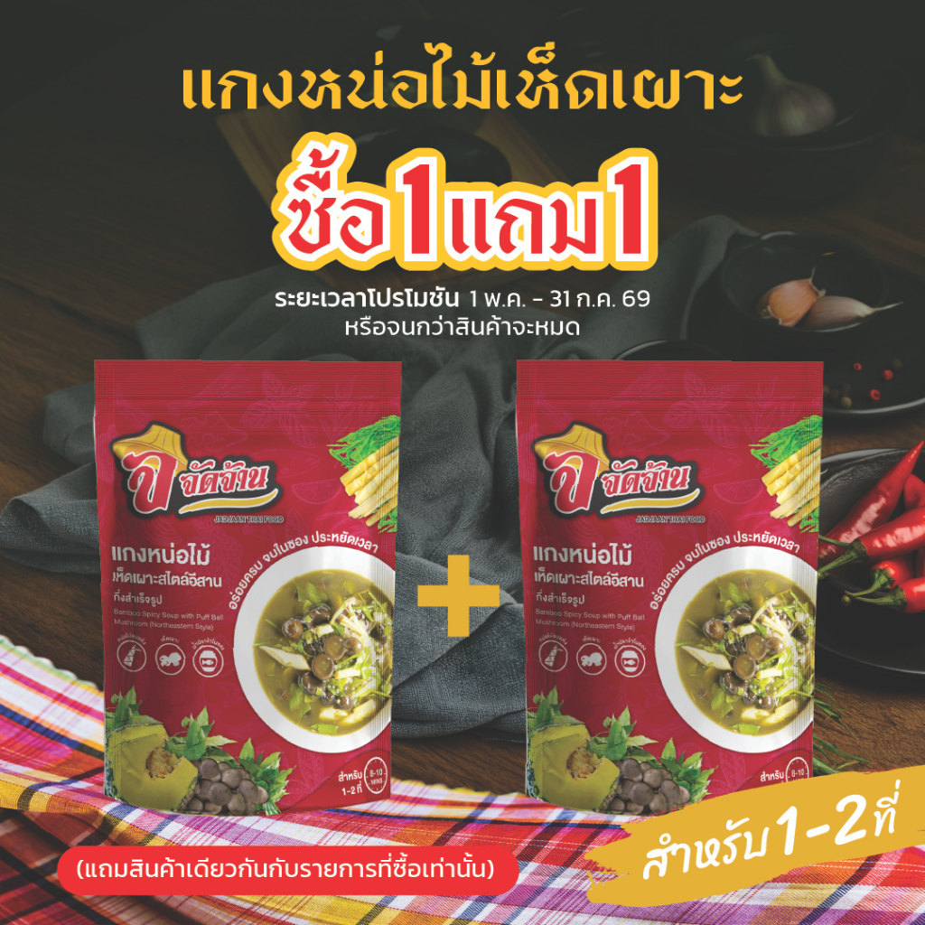 [1แถม1][กด 2ซอง]จัดจ้าน แกงหน่อไม้เห็ดเผาะสไตล์อีสาน กึ่่งสำเร็จรูป มาพร้อมเห็ดเผาะและหน่อไม้ต้มใบย่านาง