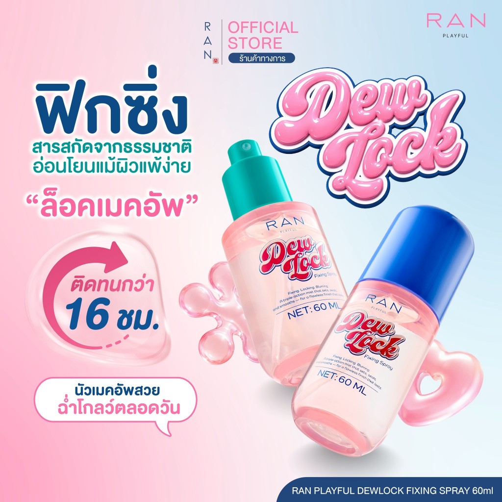 RAN Playful Dew Lock Fixing Spray ฟิกซิ่งล็อคผิวรัน