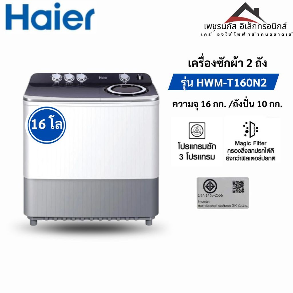 HAIER เครื่องซักผ้า2ถัง ไฮเออร์ ขนาด 16 กิโล รุ่น HWM-T160N2