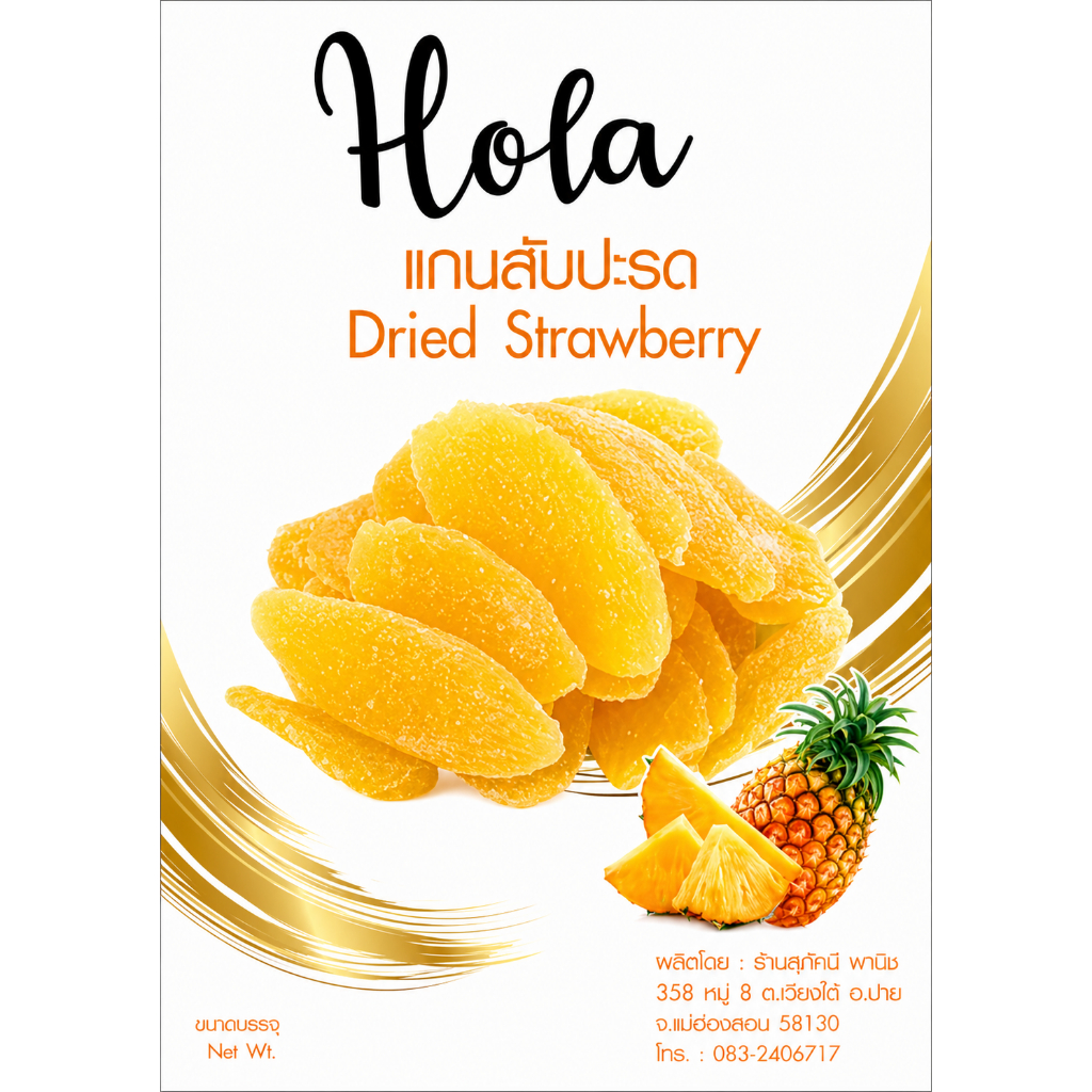 แกนสัปปะรด อบแห้ง ตรา Hola by สุทัศน์พานิช