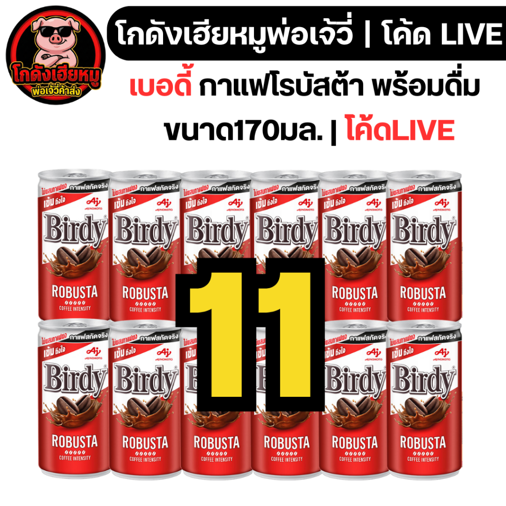 🔴LIVE40%100🔴 [x12กระป๋อง] เบอร์ดี้ กระป๋อง แดง ขนาด170มล.
