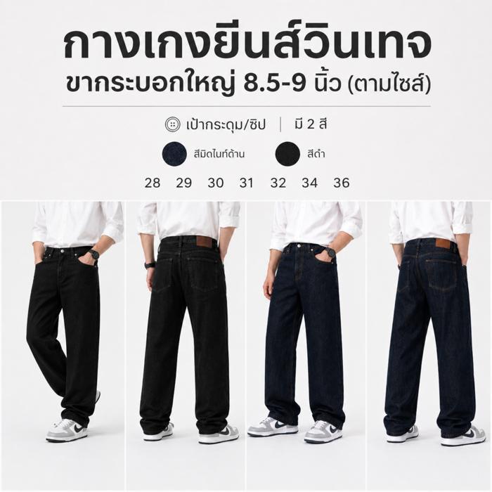 กางเกงยีนส์วินเทจ ขากระบอกใหญ่ 8.5-9 นิ้ว (ตามไซส์) เป้ากระดุม/ซิป มี2สี สีมิดไนท์ด้าน สีดำ