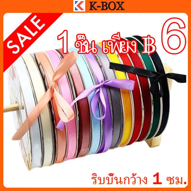 ริบบิ้นกว้าง 1 ซม. สำหรับ DIY ผูกโบ ตกแต่งกล่องเค้กเปี้ยน/กล่องของขวัญ/กล่องลูกอม