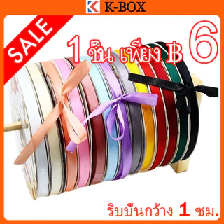 ริบบิ้นกว้าง 1 ซม. สำหรับ DIY ผูกโบ ตกแต่งกล่องเค้กเปี้ยน/กล่องของขวัญ/กล่องลูกอม