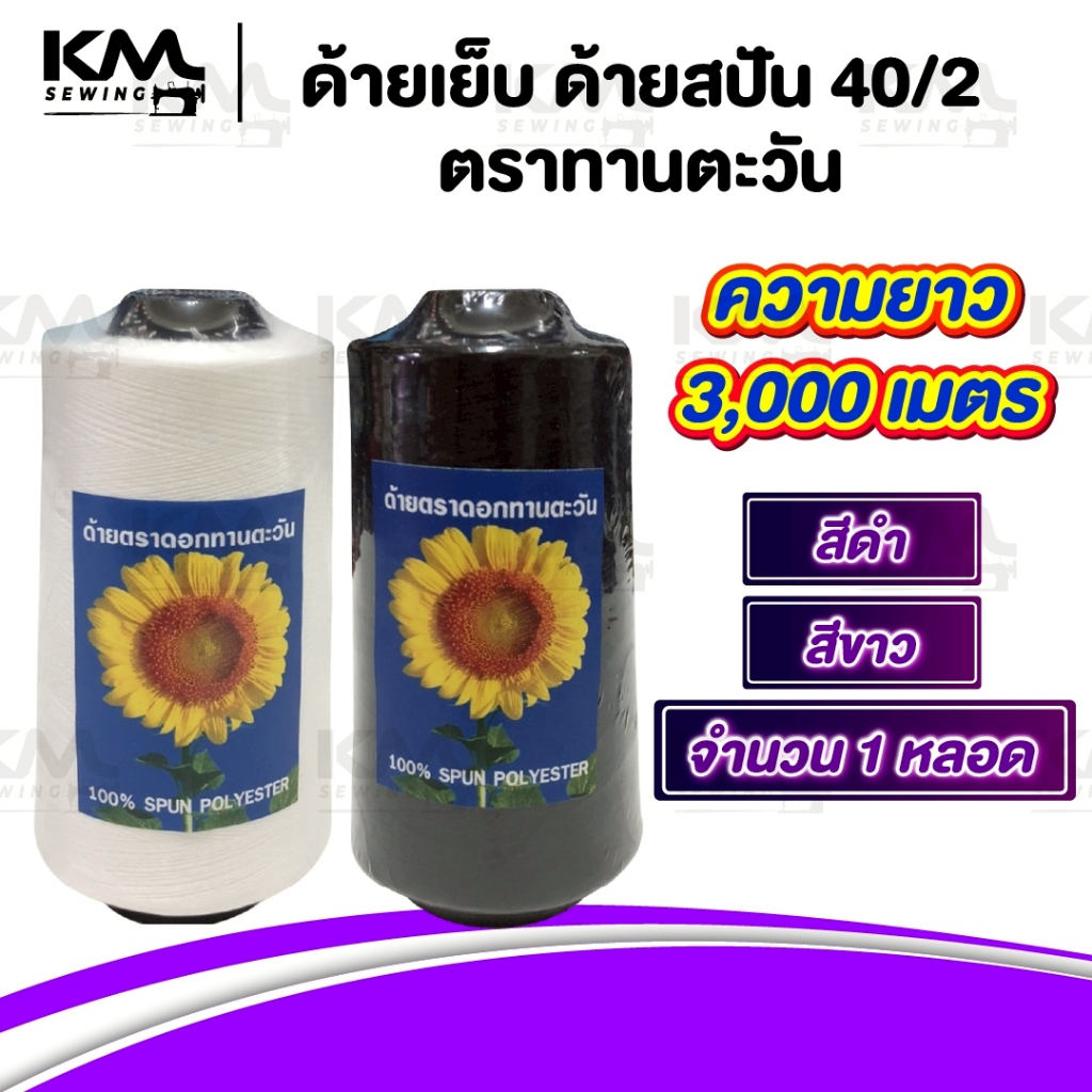 [[ 1 หลอด ]] ด้ายเย็บ ด้ายเย็บผ้า เบอร์40/2 สีขาวออฟไวท์ สีดำ มีความเหนียว ตราทานตะวัน