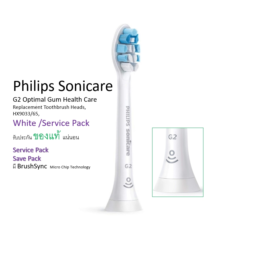 ของแท้ [Service Pack] Philips Sonicare G2 หัวแปรงสีฟันไฟฟ้า G2 Optimal Gum Health Care  HX9033/65, White x2pc, x4pc