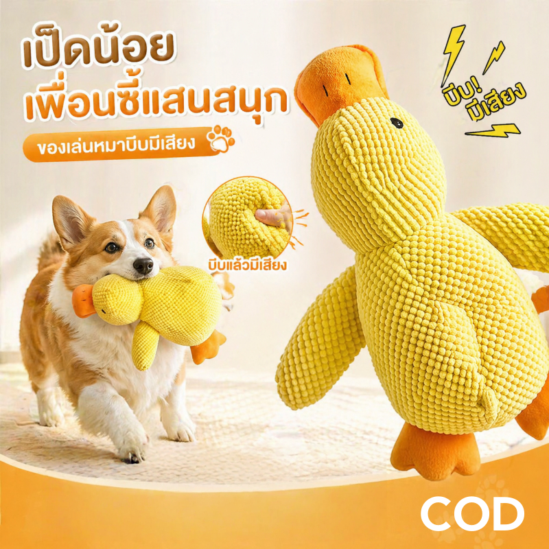 【COD】ของเล่นสุนัข ของเล่นหมา ของเล่นสุนัขเป็ดเหลือง มีเสียงดังในตัว ทนทาน ขัดฟันได้ ลดความเครียด