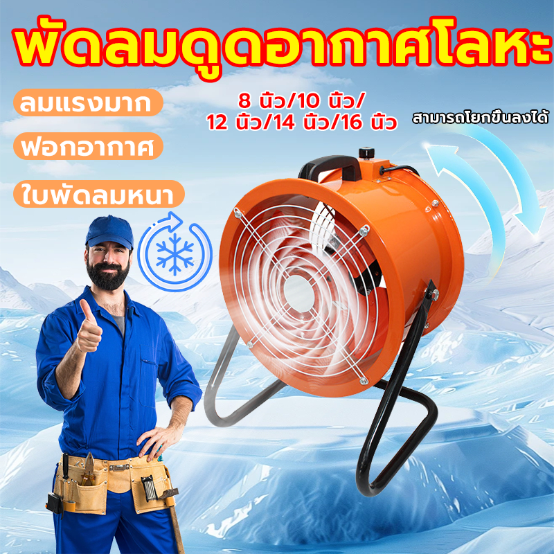 พัดลมดูดอากาศ อุตสาหกรรม สามารถปรับมุมขึ้นลงได้ ลมแรงมาก 8/10/12/14/16นิ้ว พร้อมขาตั้งและที่จับ พัดลมดูดเป่าจัดส่งจากไทย