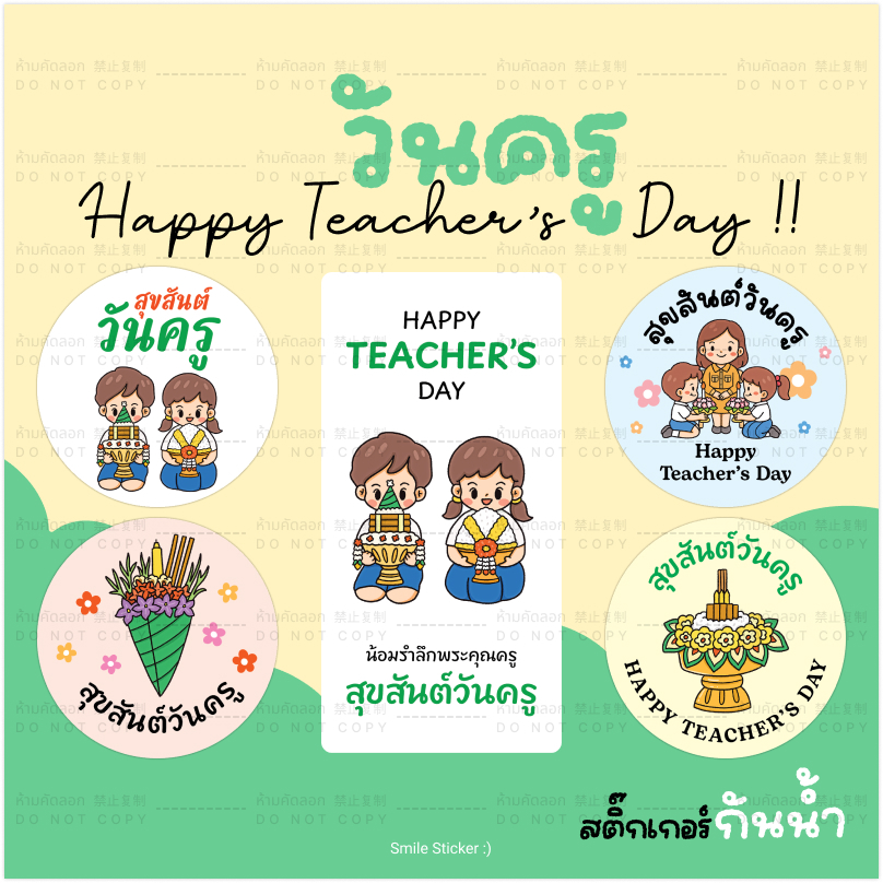 สติ๊กเกอร์วันครู Happy Teacher's Day กันน้ำ ติดง่าย แบบน่ารัก