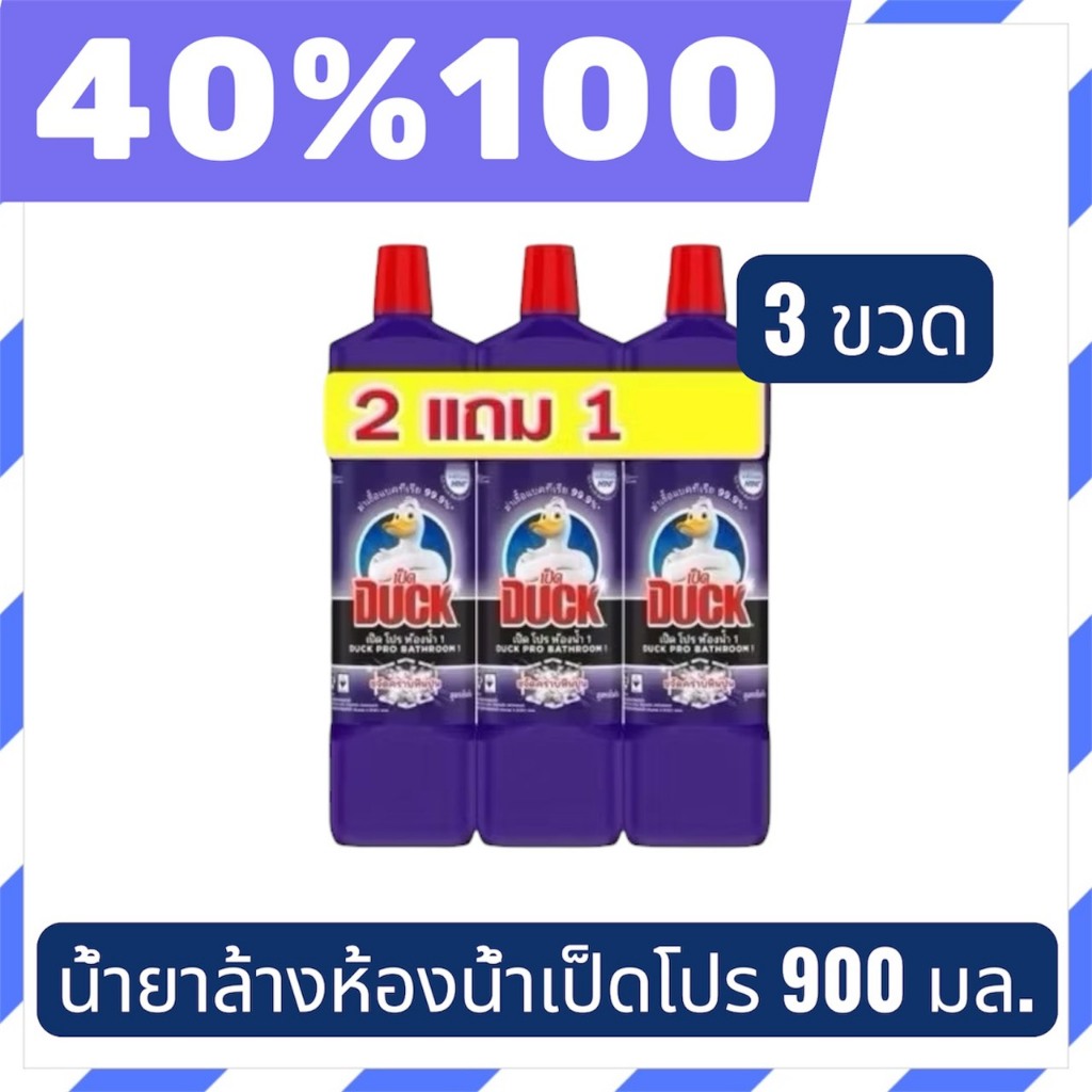🟣LIVE 40%100🟣น้ำยาทำความสะอาดห้องน้ำ เป็ด ม่วง 900 มล.3 ขวด