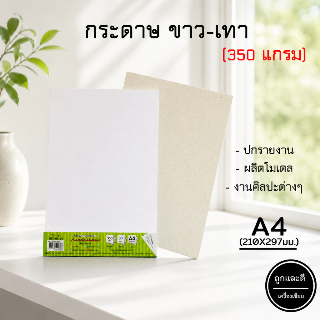 กระดาษ กระดาษขาว-เทา A4 350 แกรม (1 แพ็ค/10 แผ่น)