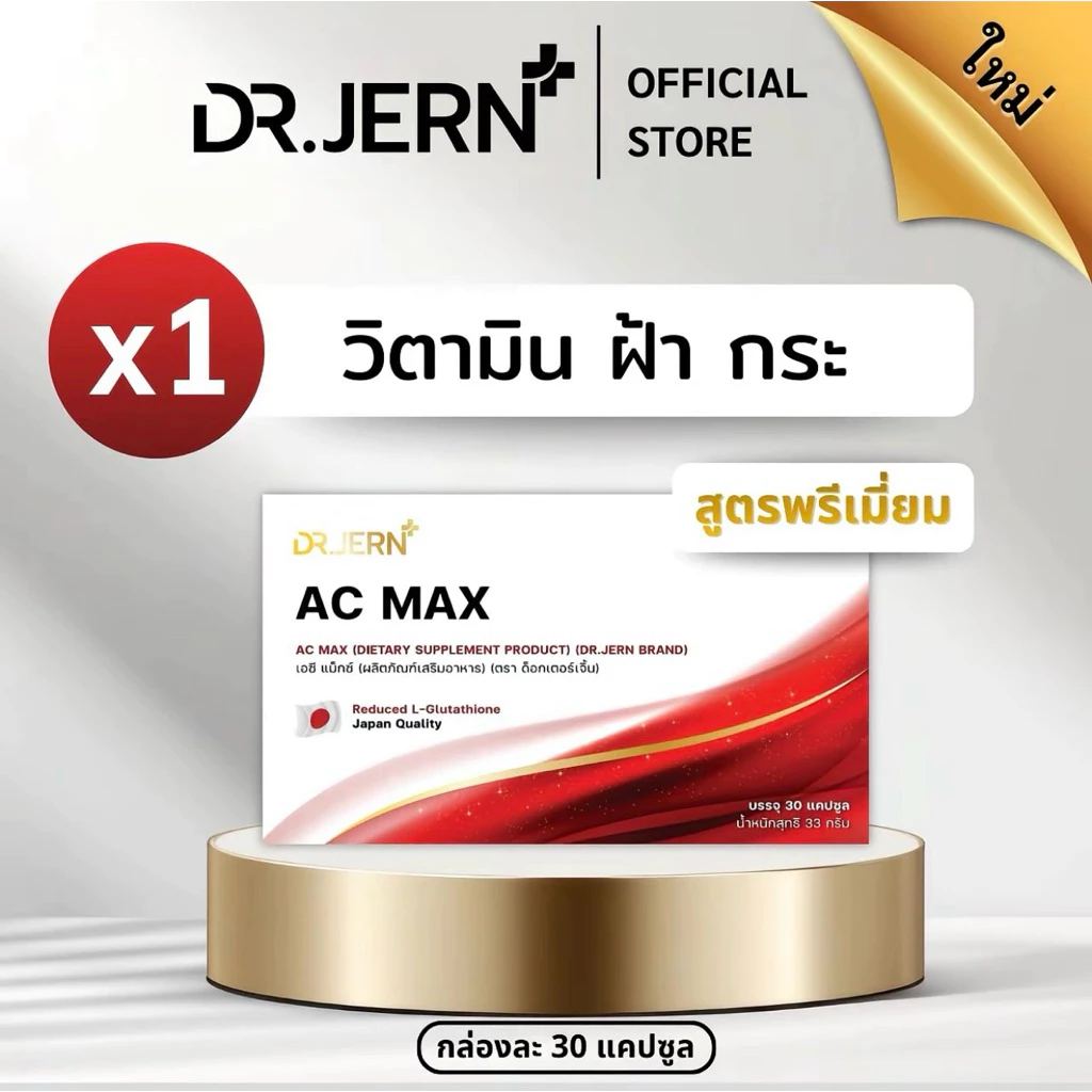คอลลาเจนหมอเจิ้น AC MAX วิตามิน ลดฝ้า ลดกระ แบรนด์หมอเจิ้น Dr.jern ส่งฟรี วิตามินรักษาฝ้า กระ ผิวสวย