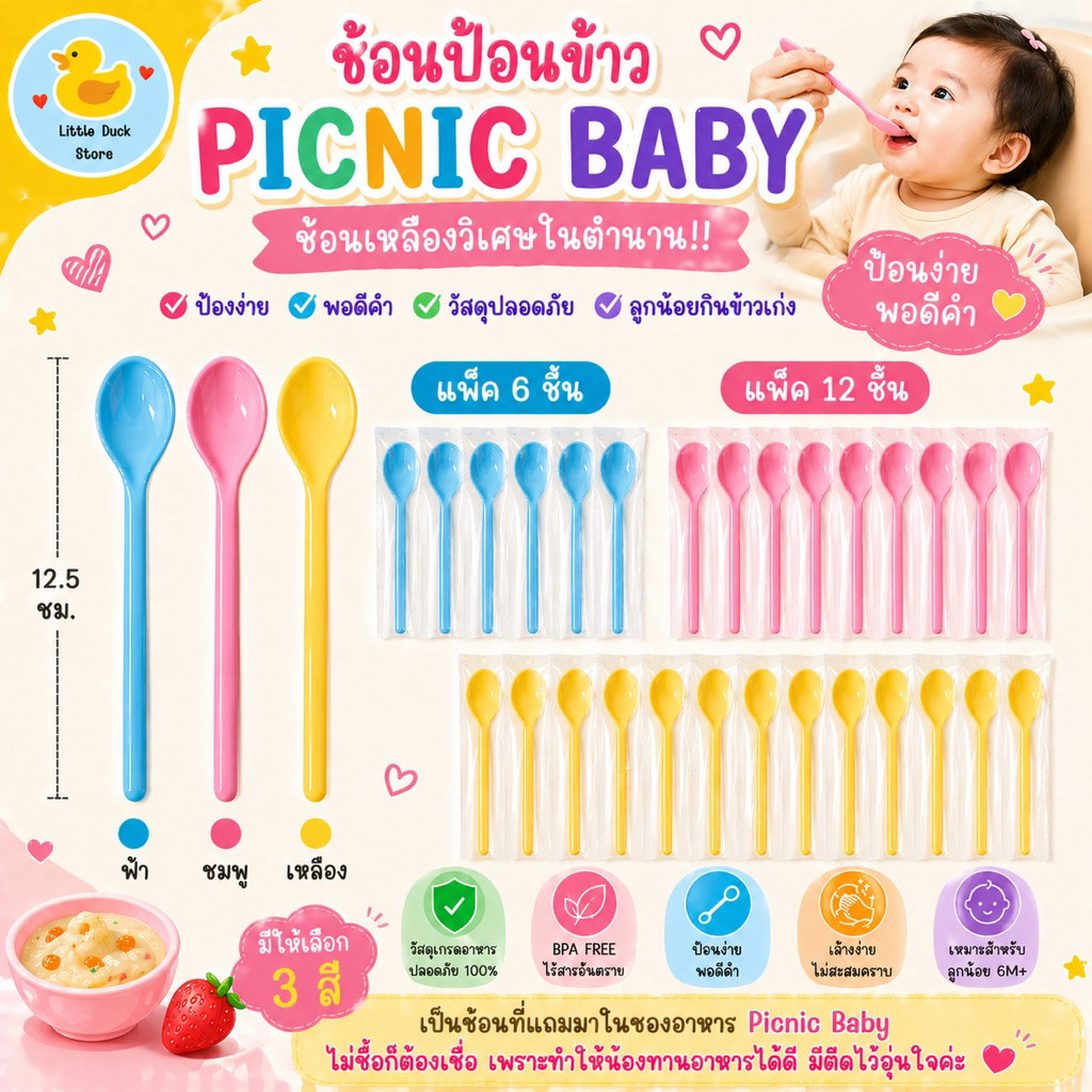 (แพ็ค 6 / 12 ชิ้น ) ช้อนป้อนข้าวเด็ก Picnic Baby ช้อนเหลือง ช้อนวิเศษ แพ็คซองพลาสติก