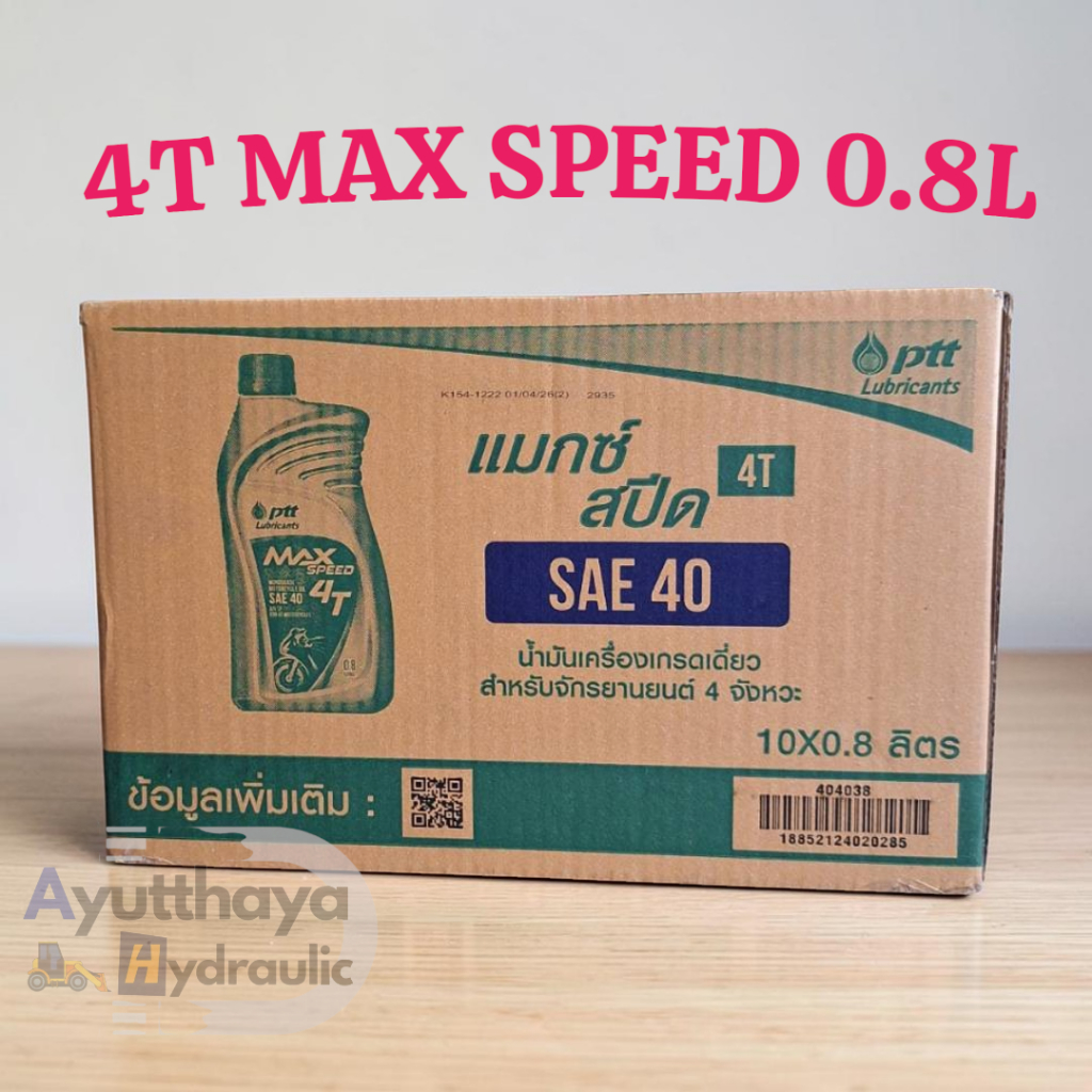 น้ำมันมอเตอร์ไซค์ 4T MAX SPEED ปริมาณ 0.8 ลิตร ปตท. (10 ขวด) ยกลังเท่านั้น!