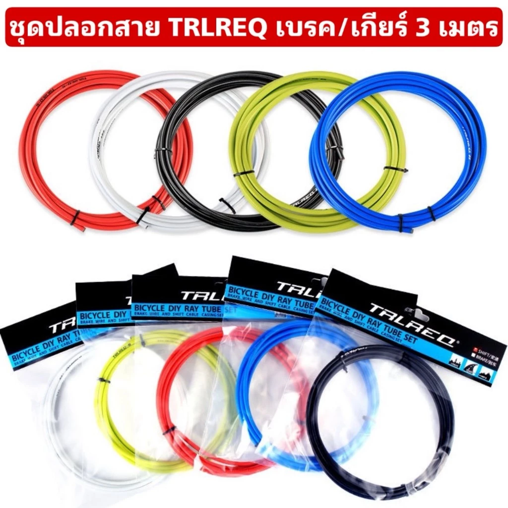 ชุดปลอกสาย TRLREQ เบรค/เกียร์ 3 เมตร (ห่อละ 3 เมตร)