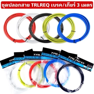 ชุดปลอกสาย TRLREQ เบรค/เกียร์ 3 เมตร (ห่อละ 3 เมตร)