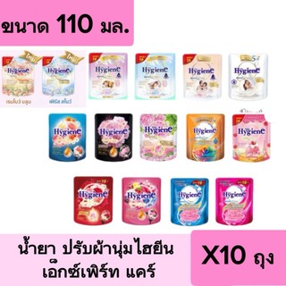 10 ถุง ปรับผ้านุ่มไฮยีน สูตรเข้มข้น เล็ก 110 มล. มีให้เลือกหลายกลิ่น
