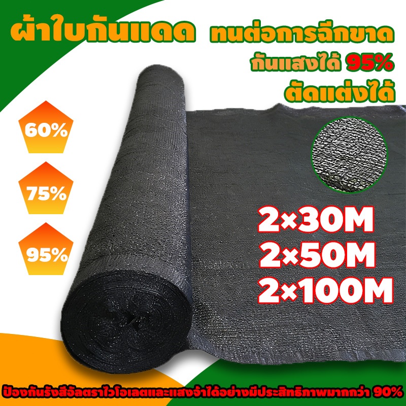 สแลนกันแดด (2mX30m/50m/100m) 60%/75%/95% สแลนบังแดด กรองแสงผ้าสแลม6เข็ม8เข็ม ทนแดดฝน แข็งแรง สแลนกันแดด ตาข่ายกรองแสง