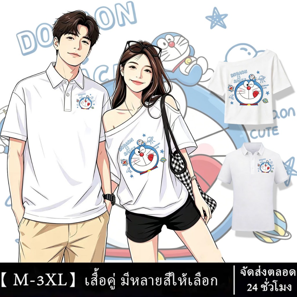 เสื้อคู่รักโดราเอมอน M-3XL | เสื้อยืดพิมพ์ลายคาแรคเตอร์ คอไหล่ลาด & โปโล ผู้ชาย ผู้หญิง ใส่สบายสไตล์ลำลอง